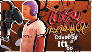 แหลงกะทองแดง - วงพัทลุง | เตชัช : COVER