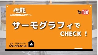 【性能】工事中にサーモグラフィでチェックします