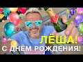 C ДНЁМ РОЖДЕНИЯ, ЛЁША!🥳🎉