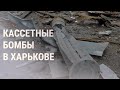 Россия обстреливала Харьков кассетными бомбами? | НОВОСТИ