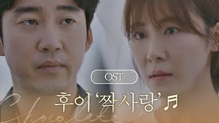 [MV] 후이(펜타곤) - '짝사랑' 〈초콜릿〉 OST Part. 8 ♪