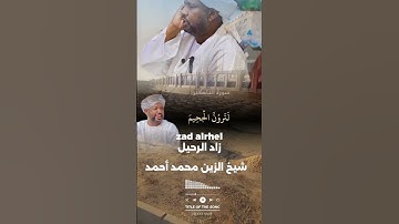 شيخ الزين محمد أحمد #سورة_التكاثر #زاد_الرحيل #شيخ_الزين تسجيل الإذاعة💛