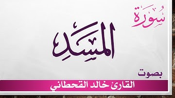 111 سورة المسد .. خالد القحطاني .. القرآن هدى للمتقين