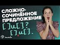 Сложносочинённое предложение | Русский язык | TutorOnline