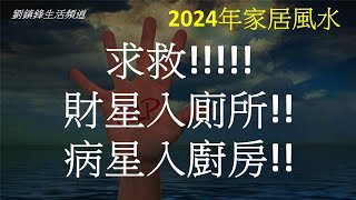 財星入廁所 病星入廚房(開啟字幕)|2024年風水佈局 |劉鎮鋒生活頻道