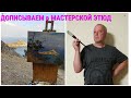 Рисуем вместе морской пейзаж. О пользе этюдов для начинающих художников. Часть 1.