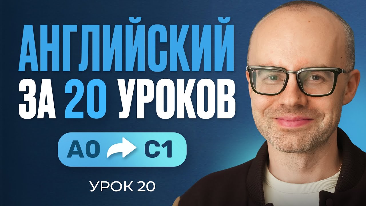 Английский язык за 20 уроков. Экспресс курс. Английский… — Transcript