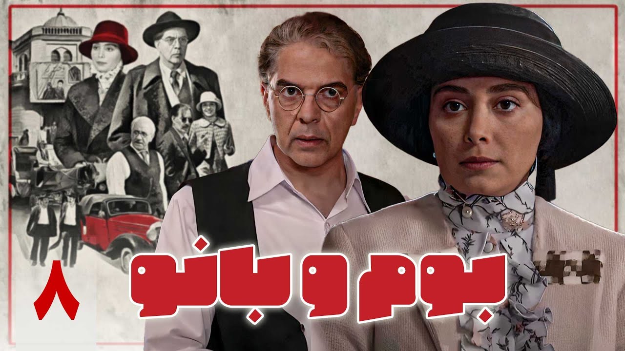 سریال بوم و بانو - قسمت 8 | Serial Boom o Banoo - Part 8 - YouTube