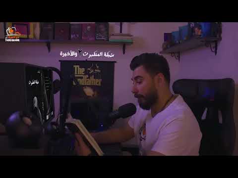 رواية شبكة العنكبوت الجزء الثاني والاخير للكاتب اسامة المسلم