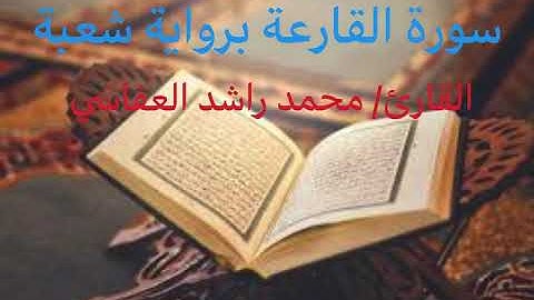 قراءة سورة القارعة برواية شعبة. بصوت القارئ: محمد راشد العفاسي