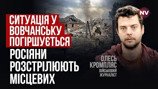 Вовчанськ. З трьох наших БМП повертається один | Олесь Кромпляс