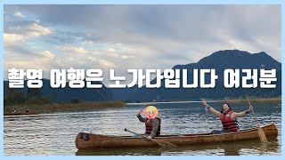 춘천 촬영여행, 지극히 현실적인 비하인드 영상
