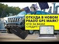 Установка Автосигнализации на Toyota Prado 150 2019 года. Установка охранного комплекса. АНТИУГОН!