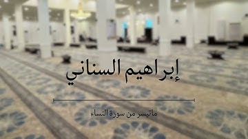 تلاوة بديعة لماتيسر من سورة النساء للقارئ إبراهيم السناني