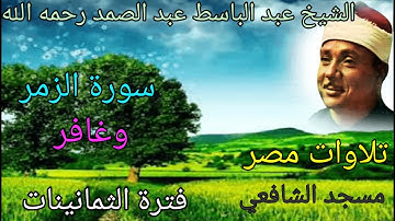 سورة الزمر وغافر من مسجد الإمام الشافعي للشيخ عبد الباسط عبد الصمد رحمه الله في فترة الثمانينات 🌺💐🏵️