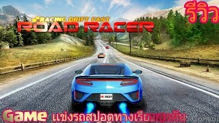 รีวิว Game Racing Drift Fast Speed: Road Racer screenshot 4