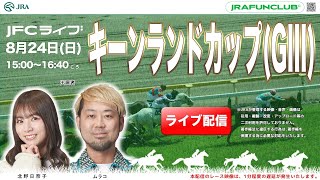 キーンランドカップ（GⅢ）・ 新潟2歳ステークス（GⅢ）【JFCライブ】2025/8/24(日)札幌競馬ほか｜JRA FUN CLUB