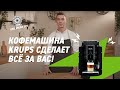 Для ценителей кофе. Автоматическая кофемашина Krups Essential