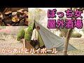 【からあげと】ぼっち女のソロキャンプ 【ハイボール】Woman solo camp [fried chicken and whiskey soda]