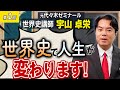 【世界史入門】宇山卓栄の公式YouTube講座がついに開講!【ご挨拶】