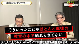 「本当の真実」今も過去も習わない戦後昭和史【撃論ムック】文化人レベル２の動画を１話だけ特別公開！