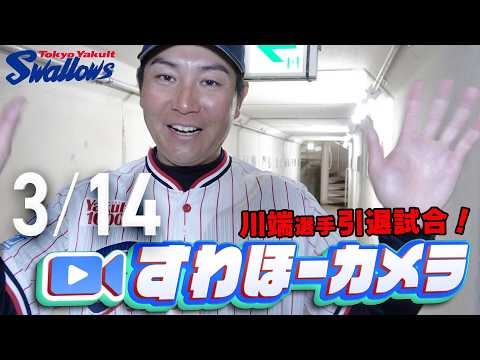 【#すわほーカメラ】川端選手引退試合後のグランドからクラブハウスへ移動するチームスワローズの様子を固定カメラでお届け！　2026年3月14日（土）オリックス戦