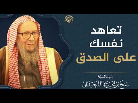 تعاهد نفسك على الصدق العلامة صالح اللحيدان