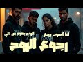  رجوع الروح Return of the Soul الإصدار الرسمي للصوت رحلة رجوع للنفس بعد الغرق youtube mp3