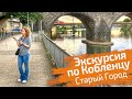 Кобленц. Экскурсия по Старому городу