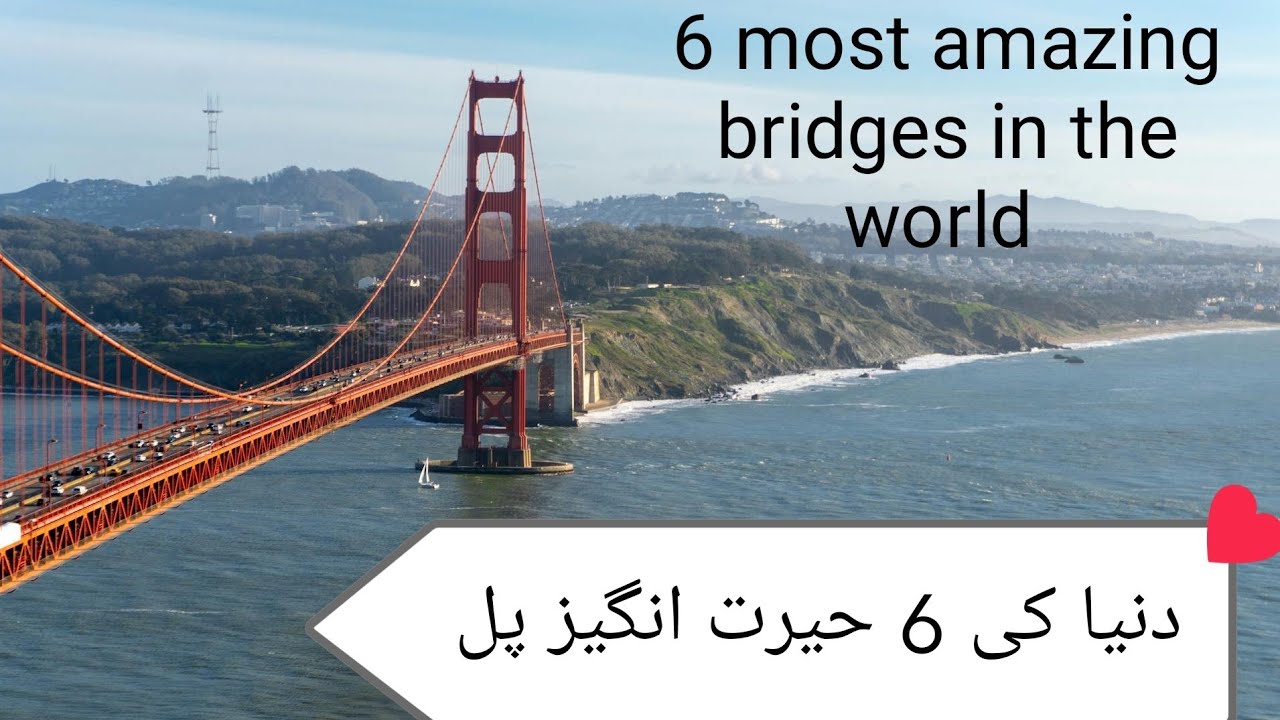 دنیا کے 6 حیرت انگیز پل | 6 Most Amazing Bridges in the World2. دنیا کے حیرت انگیز پل 