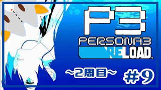 【P3R】二週目、新垣先輩と仲良くなりたい！！※ネタバレ有り【ペルソナ３リロード】