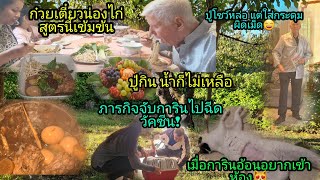 Ep299 สูตรก๋วยเตี๋ยวน่องไก่น้ำซุปเข้มข้น ภารกิจใหญ่ พาการินไปฉีดวัคซีน😅