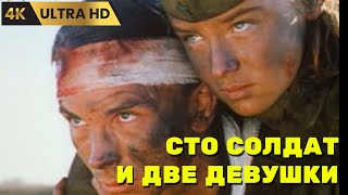 СТО  СОЛДАТ  И  ДВЕ  ДЕВУШКИ      ( 1989 )    /   драма,  военный,  Ultra  HD  4K
