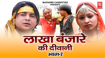 लाखा बंजारे की दीवानी | Lakha Banjare Ki Deewani Vol 2 & 3 | Prem Chand Shastri| Full Hd Dehati Film