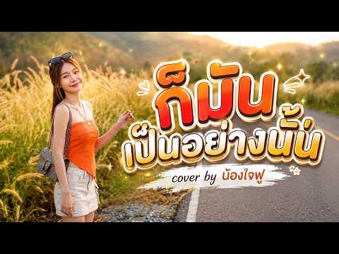 ก็มันเป็นอย่างนั้น | Cover by น้องใจฟู