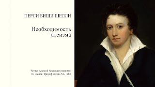 П. Шелли: "Необходимость атеизма" | Атеистические чтения