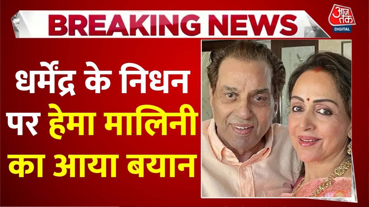 Actor Dharmendra के निधन के तीन दिन बाद Hema Malini ने तोड़ी चुप्पी, भावुक पोस्ट लिखा | Aaj Tak