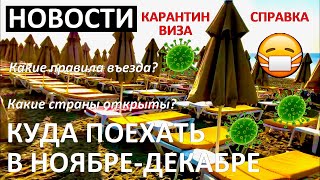 НОВОСТИ 🌍 НОЯБРЬ ДЕКАБРЬ 2020 🧐 КУДА ПОЕХАТЬ В ОТПУСК 🌏 КАКИЕ СТРАНЫ ОТКРЫТЫ