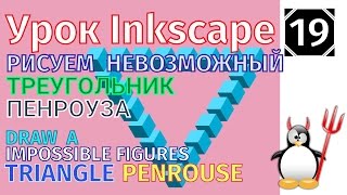 19.Урок inkscape:Рисуем треугольник Пенроуза /Оптическая иллюзия/Невозможная фигура