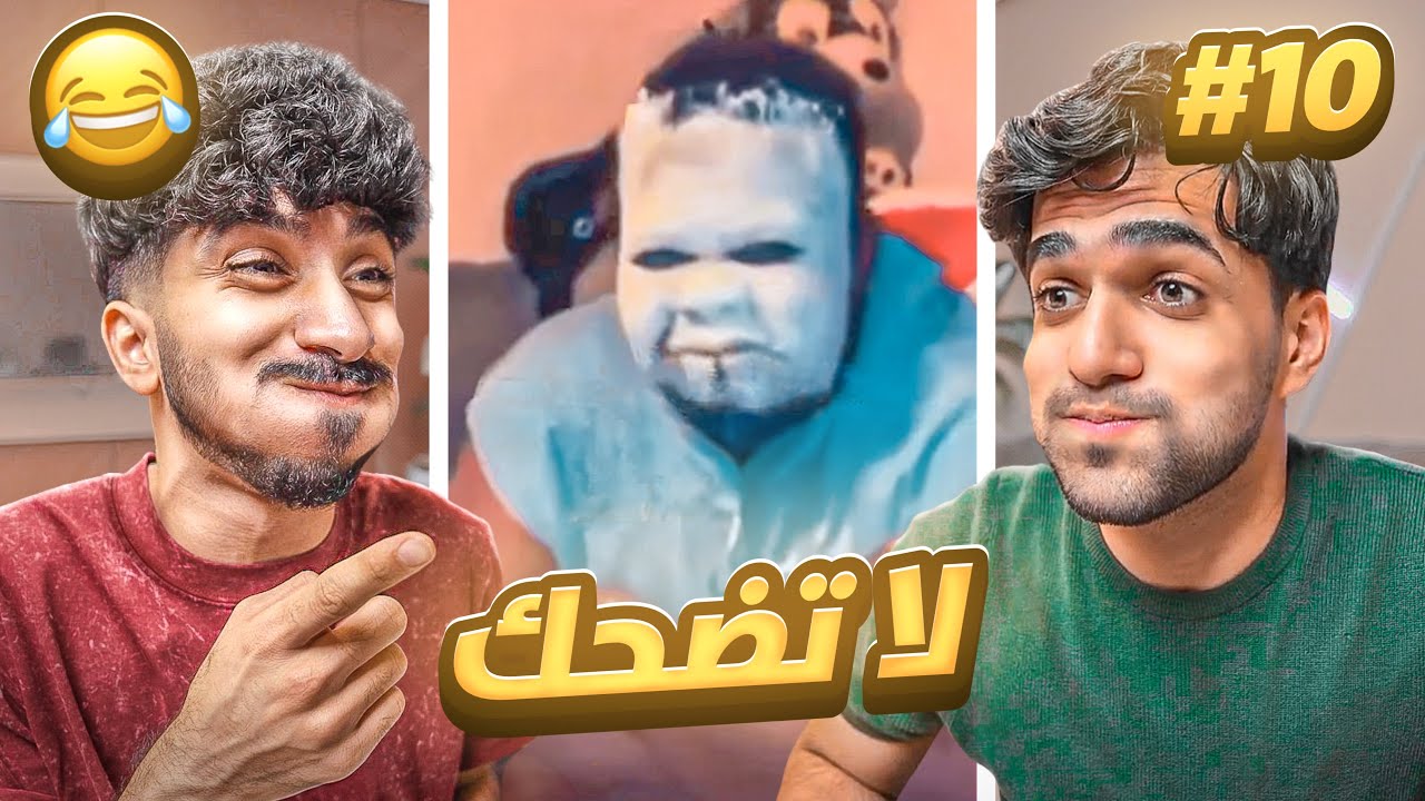 تحدي ميمز اذا تضحك تخسر 10# 😂!!