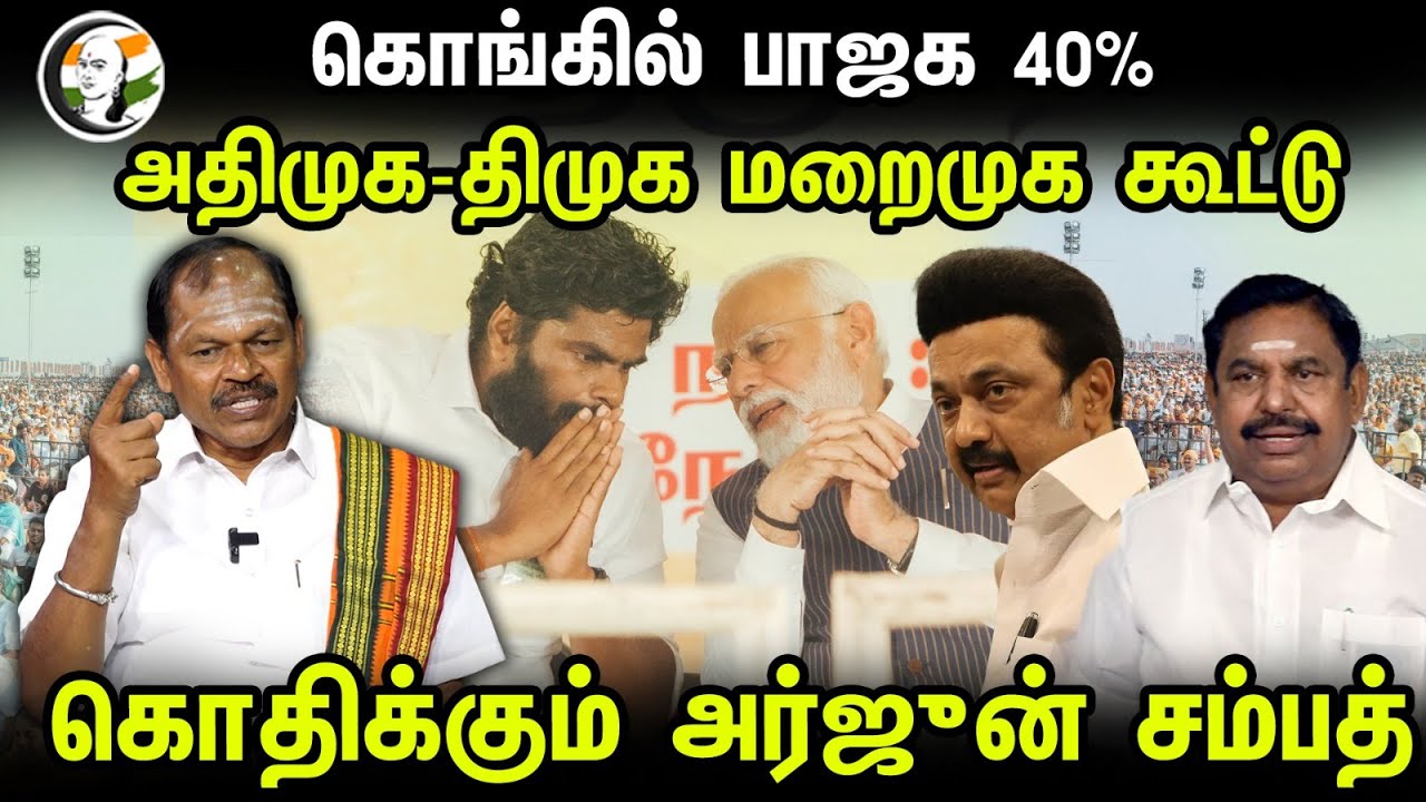 கொங்கில் பாஜக 40%! ADMK-DMK மறைமுக கூட்டு! Arjun Sampath Interview | BJP | Tamilnadu | Election 2024