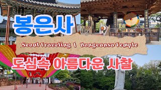 서울의 숨은 보석, 봉은사ㅣ  도심 속 평화의 안식처, 서울 사찰여행_여행사랑TV