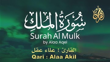 سورة الملك المنجية من عذاب القبر خير ما تختم به سمعك من القران الكريم قبل النوم # للقارء علاء عقل