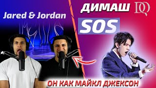 ОНИ В ШОКЕ / ПЕРВАЯ РЕАКЦИЯ Jared & Jordan: Dimash - SOS (Димаш реакция)