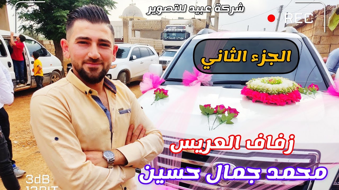 2 زفاف محمد جمال الشن كللي تقدمه شركة عبيد للتصوير وفرقة الأنوار وآكادمية الحلاق للحجز447307253997+📞