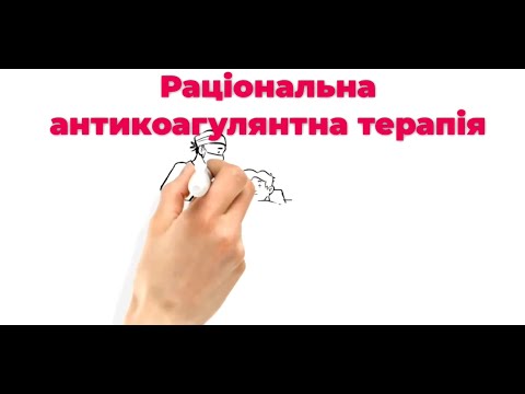 Раціональна антикоагулянтна терапія в уніфікованому протоколі. Чернуха Л.М.