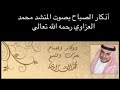 أذكار الصباح بصوت المنشد محمد العزاوي رحمه الله تعالى أذكار الصباح بصوت المنشد محمد العزاوي رحمه الله تعالى
