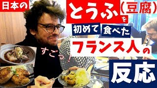 ＜とうふ料理＞を初めて食べた【フランス人の反応】