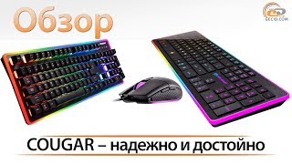 Обзор игровой клавиатуры COUGAR Vantar и комплекта COUGAR DEATHFIRE EX