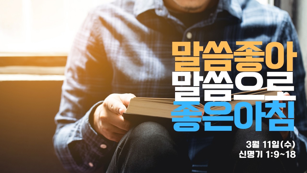 [꽃동산교회] 말씀좋아: 260311(수) 신 1장 9~18절